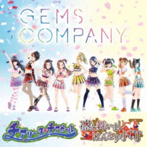 【CD】GEMS COMPANY ／ チアリータ チアガール／凛と舞いましはんなり小町