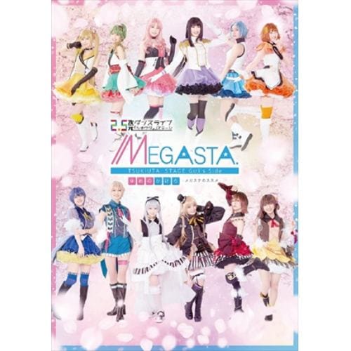 【DVD】2.5次元ダンスライブ「ツキウタ。」ステージ Girls Side MEGASTA. 『ゆめのかけら -メガステのススメ-』