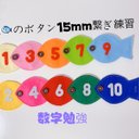 知育玩具　魚のボタン15mm繋ぎ練習