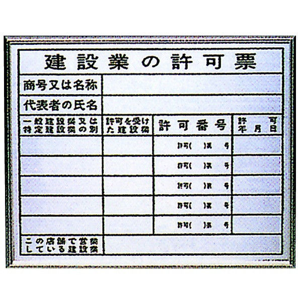 トーアン 建設業許可票HA1額付 事務所用 アルミ 24-261 1枚（直送品）