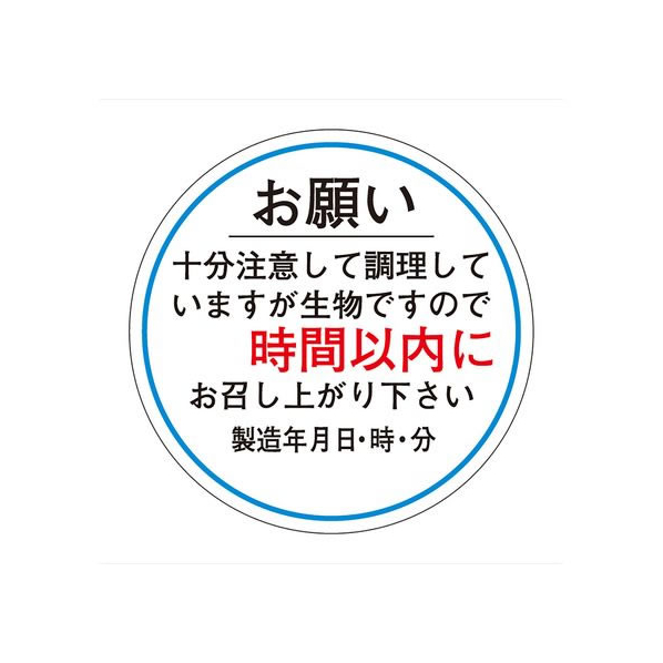 タカ印 ササガワ/食品管理ラベル シール お願い 時間以内 500枚 FC681PN-41-10237