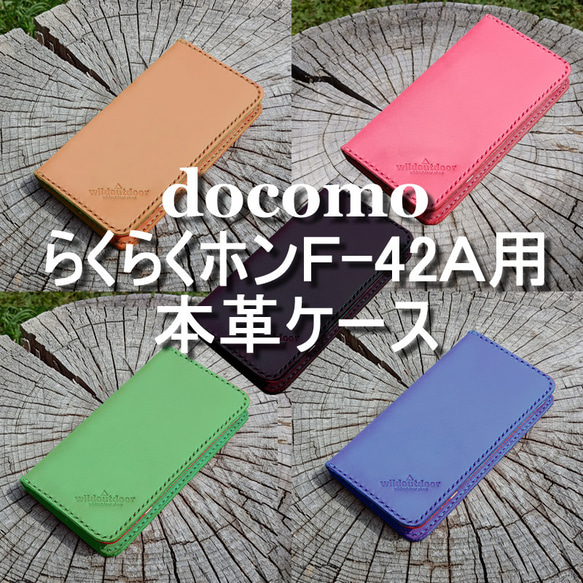 docomo らくらくホン F-42A用 本革ケース ベルトなし 1ポケット +カードポケット ヌメ革