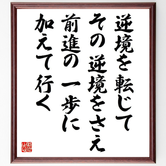 名言「逆境を転じて、その逆境をさえ、前進の一歩に加えて行く」額付き書道色紙／受注後直筆（V6594）