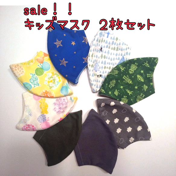 ‼️sale‼️選べる2枚セット！！【送料込み・おまけ付♪】上下どっちでもOK☆こどもマスク(幼児～小学校低学年サイズ)