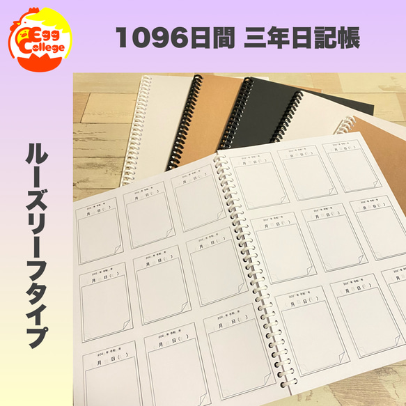 【ルーズリーフ版】1096日間　日記帳　3年間日記帳　シンプル　ノートメモ帳　スケジュール　手帳　スケジュール帳　予定