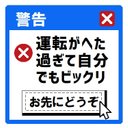 エラーメッセージ風 運転がヘタ過ぎて自分でもビックリ カー マグネットステッカー