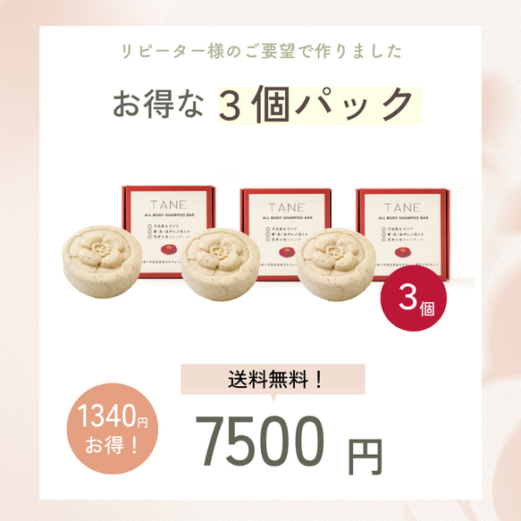 【お得な３個パック】TANE全身シャンプーバー 【1340円お得】