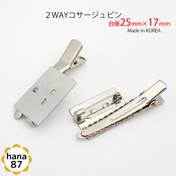 【8個パック】韓国製 四角 台付 2WAY コサージュピン【台座 25mm×17mm】sgk-23-8p