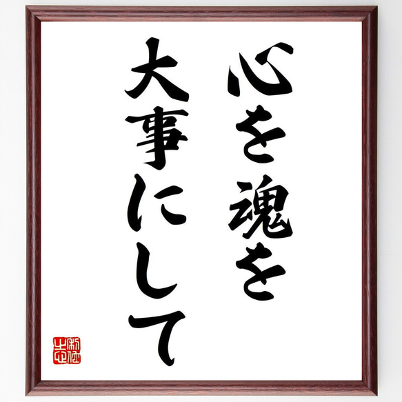 名言「心を、魂を大事にして」額付き書道色紙／受注後直筆（Z9718）