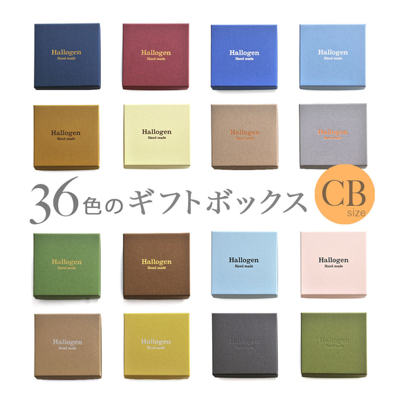 フルオーダー【 名入れ箔押し 】36色のギフトボックス CB（綿・薄紙）50個　65×65×40mm　受注制作