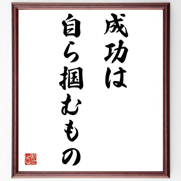 名言「成功は自ら掴むもの」額付き書道色紙／受注後直筆（Z0108）