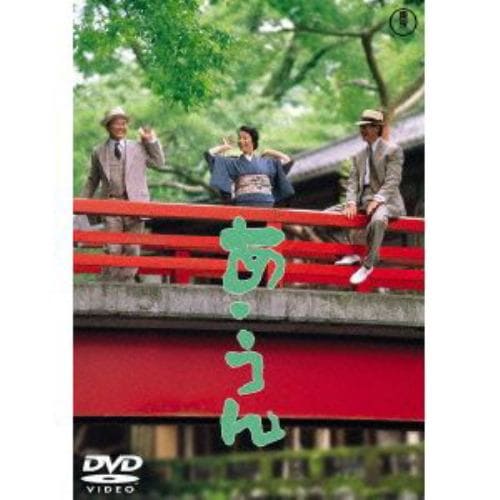 【DVD】あ・うん