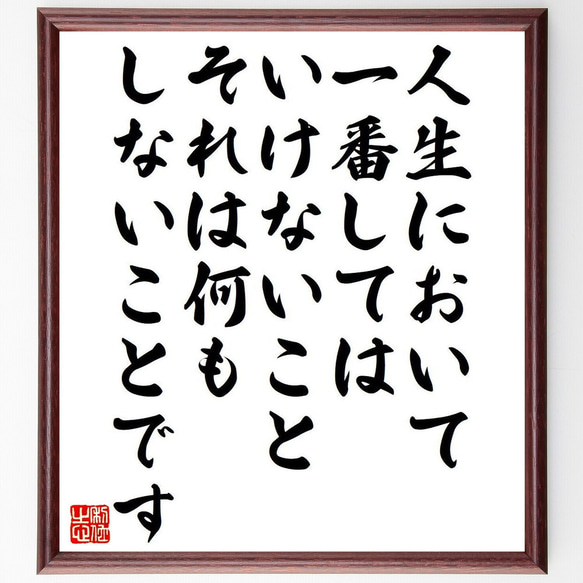 名言「人生において一番してはいけないこと、それは何もしないことです」額付き書道色紙／受注後直筆（Y7537）