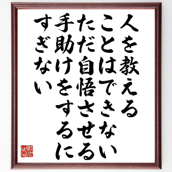 ガリレオ・ガリレイの名言「人を教えることはできない、ただ自悟させる手助けをす～」額付き書道色紙／受注後直筆（V1433）