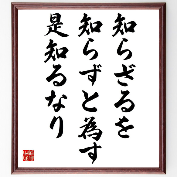 孔子の名言「知らざるを知らずと為す、是知るなり」額付き書道色紙／受注後直筆（Z0592）