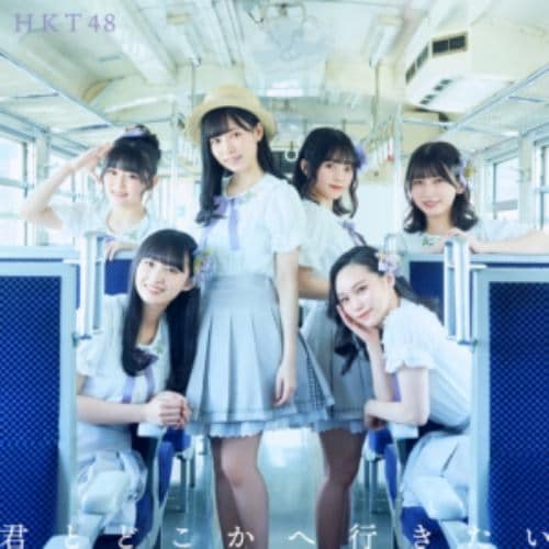 【CD】HKT48 ／ 君とどこかへ行きたい(TYPE-C)(DVD付)