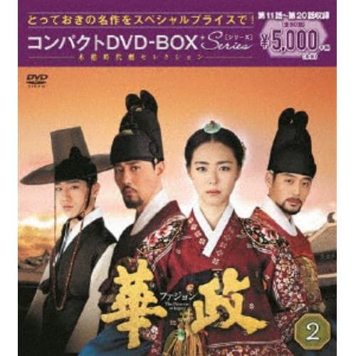 【DVD】華政[ファジョン] コンパクトDVD-BOX2【本格時代劇セレクション】