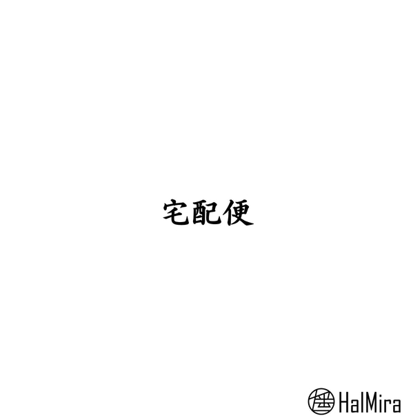 宅配便