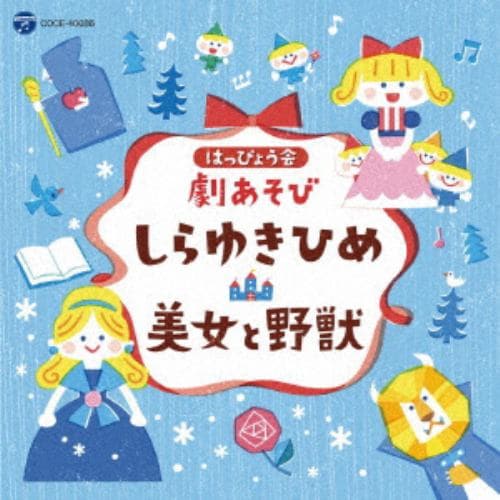 【CD】はっぴょう会 劇あそび しらゆきひめ／美女と野獣