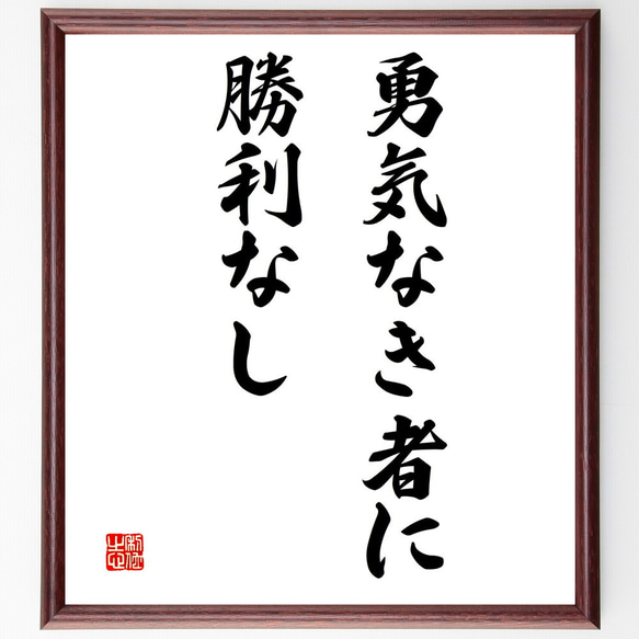 名言「勇気なき者に勝利なし」額付き書道色紙／受注後直筆（V3244)