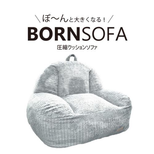 １人用クッションソファ BORNSOFA RC-101／SILVERGRAY ボーンソファ 布シルバーグレー 圧縮クッションソファ