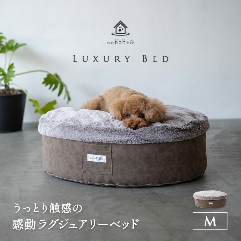 【ワンコnowa掲載】 ペット用 ラグジュアリーベッド ペットベッド 犬用ベッド ドッグベッド 猫用ベッド キャットベッド 円形 丸型 滑り止め付き 超小型犬～小型犬用 Mサイズ 【ねどっこ】