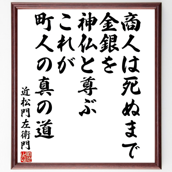 近松門左衛門の名言「商人は死ぬまで金銀を神仏と尊ぶ、これが町人の真の道」額付き書道色紙／受注後直筆（Y3309）