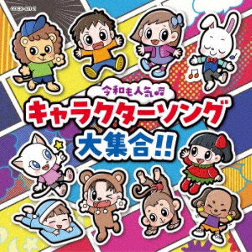 【CD】令和も人気☆キャラクターソング大集合!![コロムビアキッズ]