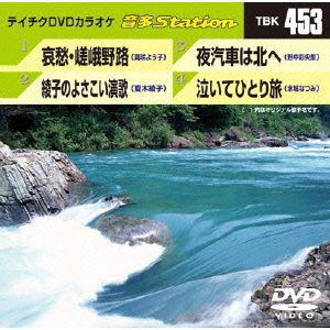 【DVD】哀愁・嵯峨野路／綾子のよさこい演歌／夜汽車は北へ／泣いてひとり旅