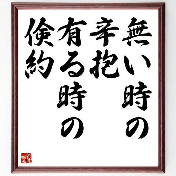 名言「無い時の辛抱、有る時の倹約」額付き書道色紙／受注後直筆（Z0549）