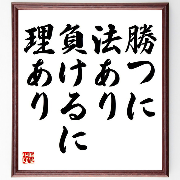 名言「勝つに法あり、負けるに理あり」額付き書道色紙／受注後直筆（Y6862）