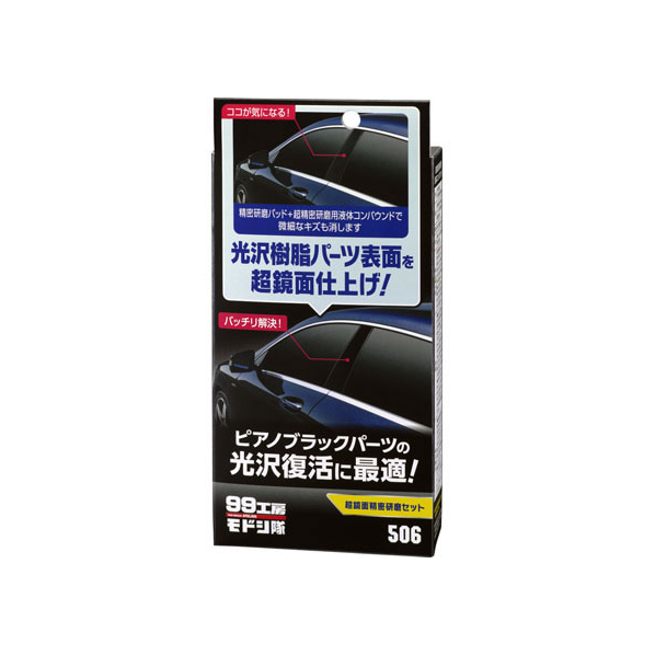 ソフト99 超鏡面精密研磨セット 80mL FC48823-09506