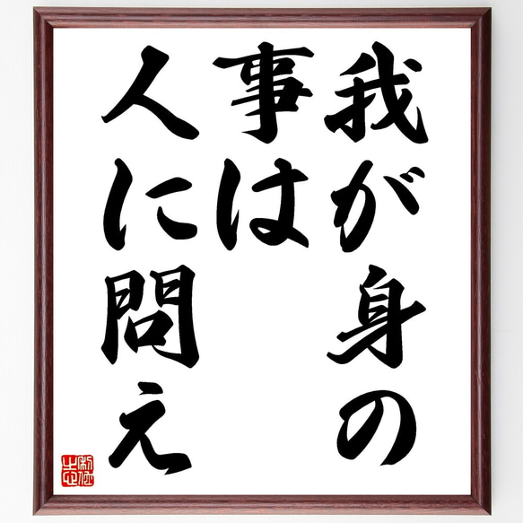 名言「我が身の事は人に問え」額付き書道色紙／受注後直筆（Z7218）