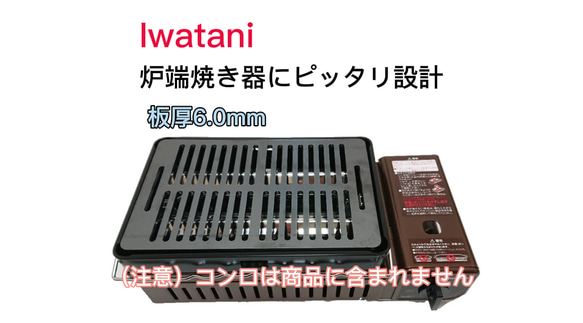 バーベキュー鉄板 スリット イワタニ炉ばた焼き器 炙りや ピッタリサイズ 替え網③6.0mm