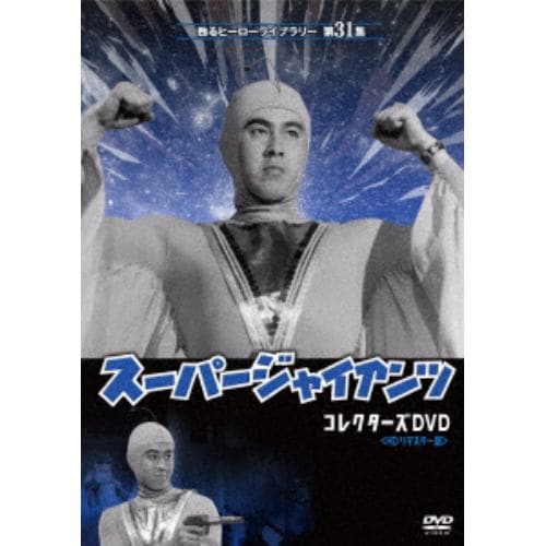 【DVD】甦るヒーローライブラリー 第31集 劇場版 スーパージャイアンツ コレクターズDVD[HDリマスター版]