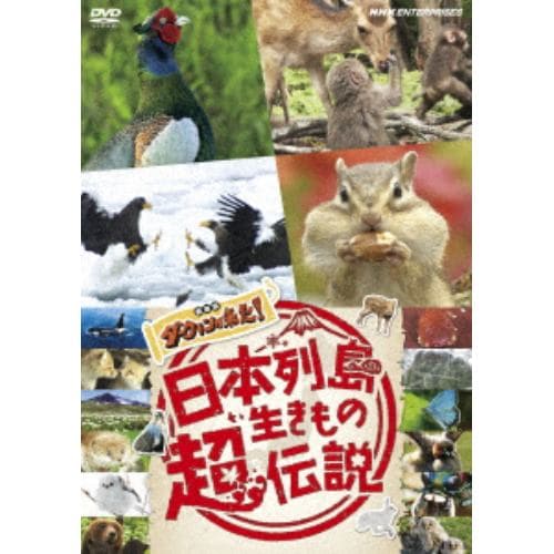 【DVD】日本列島生きもの超伝説 劇場版 ダーウィンが来た!