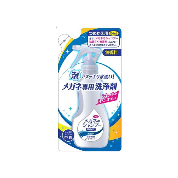 ソフト99 メガネのシャンプー除菌EX 無香料 つめかえ用 160mL FC764MP