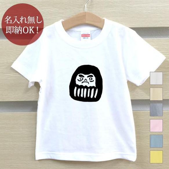 和風 ダルマ 達磨 手描き キッズ Tシャツ おもしろTシャツ 綿100% カラー7色 即納