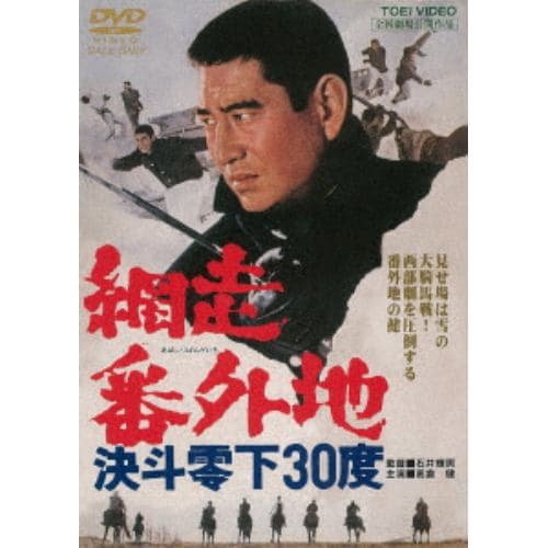 【DVD】 網走番外地 決斗零下30度