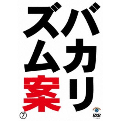 【DVD】バカリズムライブ番外編「バカリズム案7」