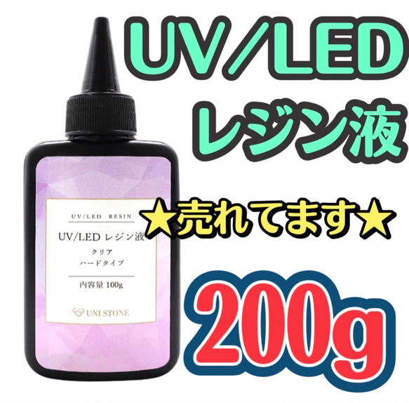 売れてます☆UVレジン液 LED 200gクリア シリコンモールド ハンドメイド 高明度