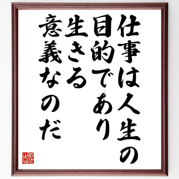 名言「仕事は人生の目的であり、生きる意義なのだ」額付き書道色紙／受注後直筆（Y7307）