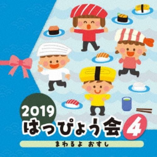 【CD】2019 はっぴょう会(4) まわるよ おすし