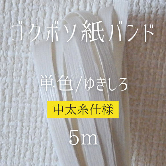 ゆきしろ　中太糸仕様　５ｍ