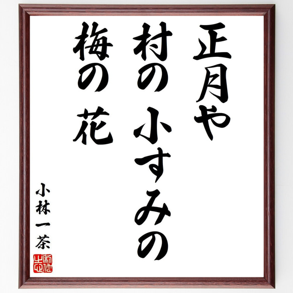 小林一茶の俳句・短歌「正月や、村の小すみの、梅の花」額付き書道色紙／受注後直筆（Y8702）