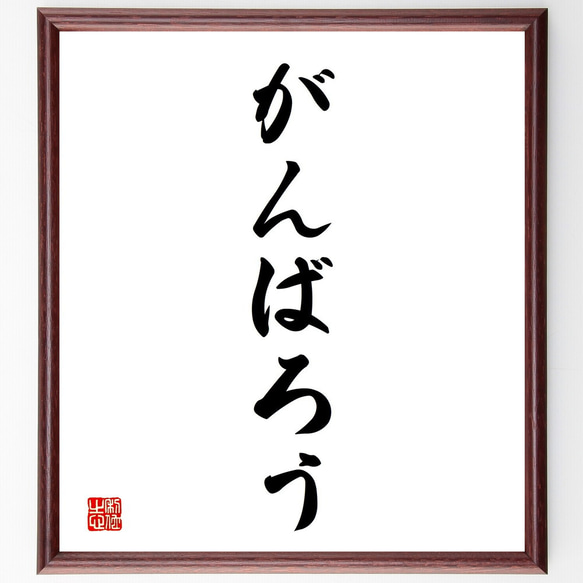 名言「がんばろう」額付き書道色紙／受注後直筆（V2312）