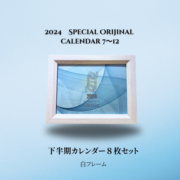 下半期カレンダー８枚セット 2024　Special Orijinal  calendar 7月〜12月　カスタマイズ可