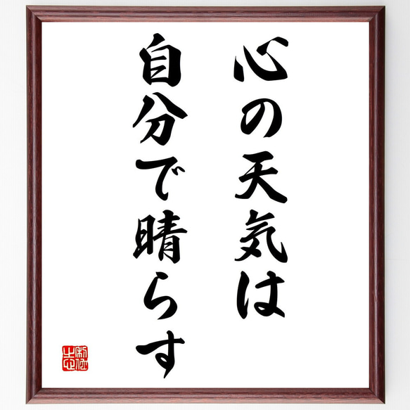 名言「心の天気は、自分で晴らす」額付き書道色紙／受注後直筆（Y2016）