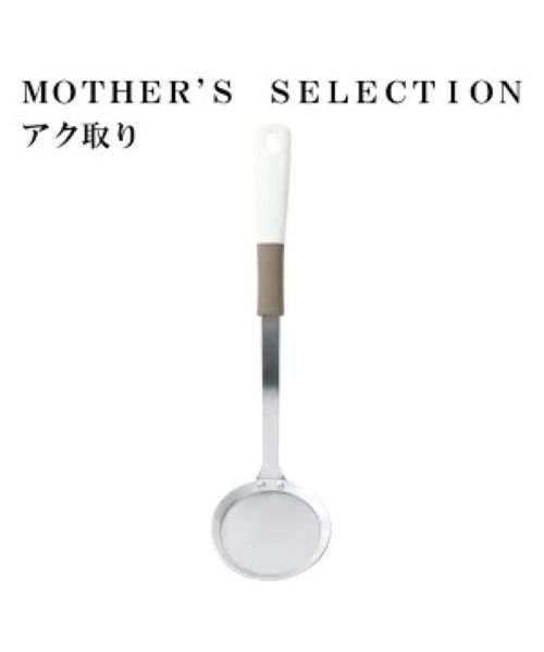 MOTHER’S SELECTION  アク取り