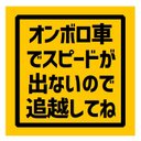 オンボロ車でスピードが出ない 追越してね カー マグネットステッカー